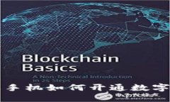 苹果手机如何开通数字钱