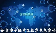 如何安全地修改数字钱包
