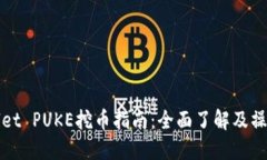 TPWallet PUKE挖币指南：全面