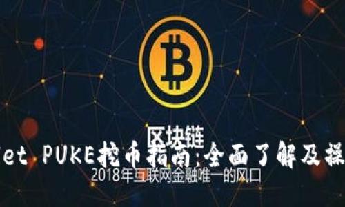 TPWallet PUKE挖币指南：全面了解及操作流程