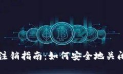 数字钱包注销指南：如何