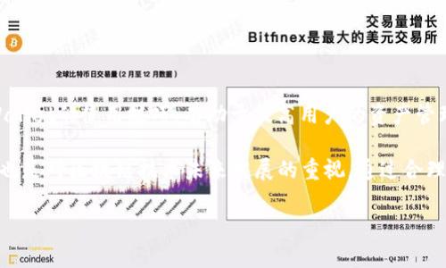    如何在TPWallet中添加Core链  / 
 guanjianci  TPWallet, Core链, 钱包添加  /guanjianci 

 在区块链技术迅速发展的今天，使用数字钱包管理多种虚拟资产已经成为一种趋势。TPWallet作为一款多功能的数字钱包，支持多条区块链的资产管理。其中，Core链因其独特的高性能和安全性，受到越来越多用户的关注。本文将详细介绍如何在TPWallet中添加Core链，以及相关的使用技巧和注意事项，确保用户在操作过程中没有困难。

 什么是Core链？ 
 Core链是一种新兴的区块链技术，旨在提供高效、安全和去中心化的数字资产交易服务。它采用了先进的共识算法和分布式技术，不仅提高了交易速度，还降低了交易费用。此外，Core链还具有高扩展性和安全性，使其在众多区块链中脱颖而出。随着其生态系统的不断扩展，越来越多的DApp（去中心化应用）选择在Core链上运行，吸引了大量用户的关注。

 TPWallet的基本功能介绍 
 TPWallet是一款功能强大的数字钱包，支持多种区块链资产的存储、转账及交易功能。用户可以通过TPWallet方便地管理自己的各种数字货币资产，比如比特币、以太坊、Ripple等。TPWallet的主要功能包括：

ul
    li资产管理：支持多种数字货币的管理与交易。/li
    li安全性：采用多重签名、冷存储等技术确保用户资产安全。/li
    li用户友好：界面，操作简单易懂，适合各类用户使用。/li
    liDApp接入：支持与多种去中心化应用的交互，让用户能够方便地参与区块链生态。/li
/ul

 如何在TPWallet中添加Core链？ 
 在TPWallet中添加Core链的过程相对简单，用户只需遵循以下步骤即可顺利完成：

ol
    listrong下载并安装TPWallet：/strong 如果用户还没有安装TPWallet，可以去TPWallet的官方网站下载适合自己设备的版本，并完成安装。/li
    listrong创建或导入钱包：/strong 启动TPWallet后，用户需要创建一个新钱包或者导入已有的钱包。为确保资产安全，请妥善保存助记词和私钥。/li
    listrong进入链管理界面：/strong 在钱包主界面，找到“资产”或“链管理”选项，点击进入相关界面。/li
    listrong添加Core链：/strong 在链管理界面，点击“添加链”按钮，输入Core链的相关信息（如链名称、RPC地址等），保存设置，Core链便会显示在资产列表中。/li
    listrong同步资产：/strong 添加完Core链后，TPWallet会自动同步该链上的资产信息，用户可以在钱包中查看和管理相关资产。/li
/ol

 操作中的常见问题及解决方案 
 在添加Core链的过程中，用户可能会遇到一些常见问题，以下是这些问题的详细解析及解决方案：

h4 问题一：无法找到添加Core链的选项 /h4
 如果用户在TPWallet中无法找到添加Core链的选项，可能是由于软件版本过旧或用户未能正确导航至链管理界面。以下是解决建议：
ul
    li确保TPWallet更新至最新版本：用户可以访问官方网站或应用商店查看是否有可用的更新，进行更新后重启应用。/li
    li仔细检查界面导航：用户应该确认已经进入“资产”或“链管理”选项，并仔细查找“添加链”按钮。/li
/ul

h4 问题二：添加Core链时输入信息不完整 /h4
 在添加Core链时，输入相关信息时应该格外注意，确保信息的完整性和准确性。如果用户遇到无法添加的问题，可以采取以下措施：
ul
    li检查网络连接：确保设备有良好的网络连接，以便顺利获取相关信息。/li
    li仔细填写信息：用户在输入Core链信息时应核对各项信息，确保链名称、RPC地址等填写完整。/li
/ul

h4 问题三：Core链资产无法同步 / 显示 /h4
 如果在添加Core链之后，用户发现相关资产无法生成或显示，可能是因为同步设置有误或者网络问题。解决此问题的建议有：
ul
    li检查网络状态：确保设备连接稳定的网络，建议通过Wi-Fi连接以提升同步速度。/li
    li尝试手动同步：用户可以在资产界面寻找“同步”选项，手动触发同步操作，查看是否能够解决问题。/li
/ul

h4 问题四：如何安全使用TPWallet管理Core链资产 /h4
 在 TPWallet 中安全管理 Core 链资产是用户最为关心的问题之一，以下是一些关键的安全建议：
ul
    li定期备份钱包：用户应定期备份钱包的助记词和私钥，以防止因设备丢失或损坏而导致资产损失。/li
    li启用二步验证：TPWallet 若支持，启用二步验证功能以增强账户安全性。/li
    li定期更新应用：保持 TPWallet 更新到最新版本，及时获取安全补丁。/li
/ul

 相关问题的总结 
 在使用TPWallet添加Core链的过程中，用户可能会遇到多种问题，但通过以上步骤和解决办法，相信用户能够顺利添加Core链及管理相关资产。掌握TPWallet的使用技巧，有助于提高用户的资产管理效率和安全性。同时，建议用户在使用过程中多关注官方社区和论坛，以获取最新的技术支持和解决方案。 

 最后，在使用区块链钱包的过程中，安全始终是最重要的，用户在承载大量资产时，必须时刻保持警惕，确保其数字资产安全。这不仅是对自己的财产负责，也是对区块链技术未来发展的重视。通过合理使用TPWallet与Core链，用户能充分享受数字化金融带来的便利与创新。 

希望以上内容能够帮助到所有需要在TPWallet中添加Core链的用户，若有更复杂的需求或疑问，欢迎随时进行咨询！
