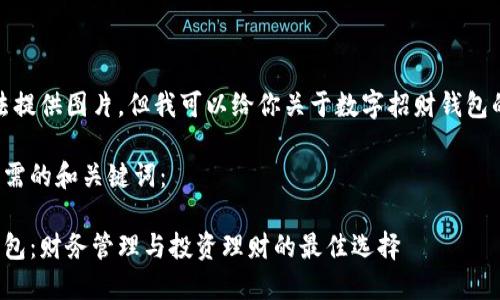 抱歉，我无法提供图片。但我可以给你关于数字招财钱包的详细信息。

以下是你所需的和关键词：

数字招财钱包：财务管理与投资理财的最佳选择