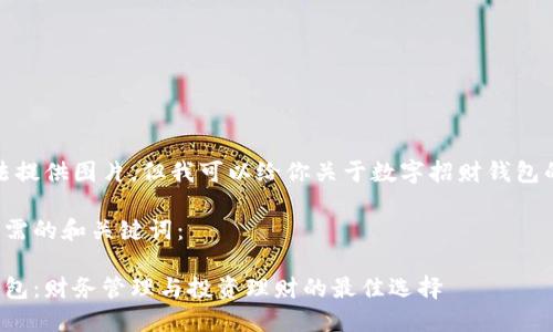 抱歉，我无法提供图片。但我可以给你关于数字招财钱包的详细信息。

以下是你所需的和关键词：

数字招财钱包：财务管理与投资理财的最佳选择