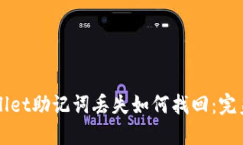 TPWallet助记词丢失如何找回：完美指南