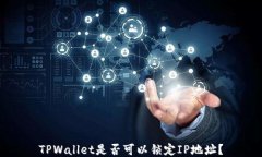 TPWallet是否可以锁定IP地址
