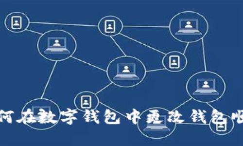 如何在数字钱包中更改钱包顺序