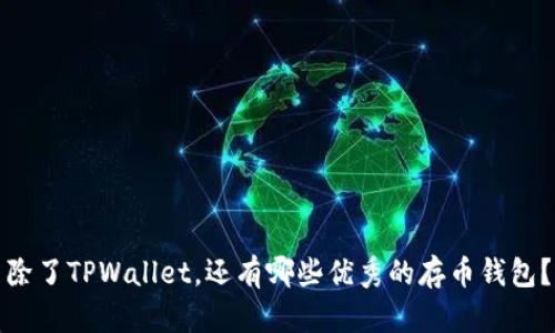 除了TPWallet，还有哪些优秀的存币钱包？