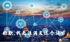 抱歉，我无法满足这个请