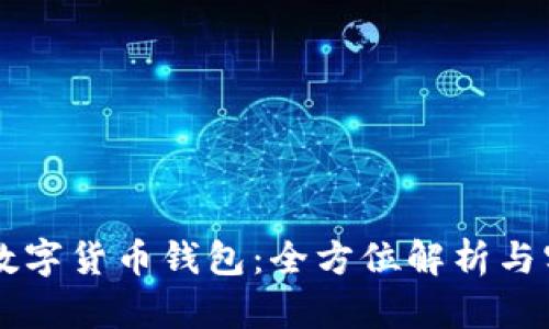 新大陆数字货币钱包：全方位解析与实用指南