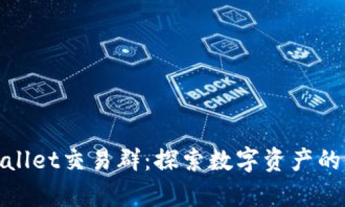 tpwallet交易群：探索数字资产的未来