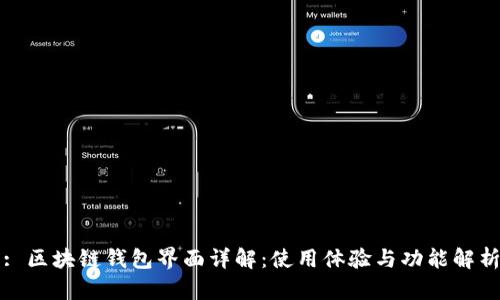 : 区块链钱包界面详解：使用体验与功能解析