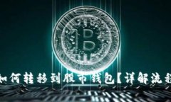 : 数字货币如何转移到股市