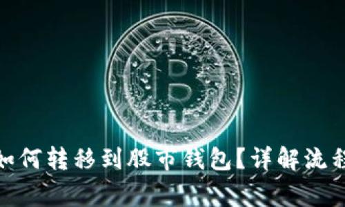 : 数字货币如何转移到股市钱包？详解流程与注意事项