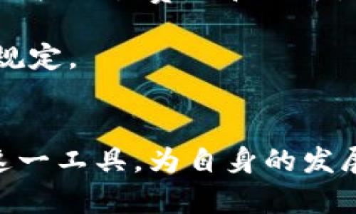 baioti企业数字钱包的限额理解与管理/baioti  
数字钱包, 企业财务管理, 资金安全/guanjianci

在现代商业环境中，数字钱包成为企业财务管理的重要工具。企业数字钱包不仅能够提高资金的使用效率，还能简化支付流程，降低交易成本。然而，伴随着这些优势的还有一些限制，特别是数字钱包的使用限额问题。本文将深入探讨企业数字钱包的限额及其管理策略，以帮助企业用户更好地理解和利用这一工具。

什么是企业数字钱包？
企业数字钱包，也称为电子钱包，是一种将企业的资金以电子形式存储和管理的软件应用。这种工具可以用来进行各种交易，包括在线支付、资金转账和收款等。数字钱包的出现，使得企业在日常交易中可以更为高效和便捷地进行资金管理，无需依赖传统金融手段，如支票和现金。

数字钱包的核心优势在于其便捷性和安全性。企业可以通过手机或者电脑快速发起资金交易，避免了传统支付方式所需的繁琐流程。同时，许多数字钱包提供加密保护，保障企业资金的安全。

企业数字钱包的限额是什么？
数字钱包的限额指的是在一定时间内（如每日、每月等），企业可以使用数字钱包进行交易的最大金额。限额的设置通常是由数字钱包服务提供商基于多种因素进行评估的，包括法律法规的要求、交易风险评估及服务对象的信用评级等。

限额的存在是为了降低资金风险，防止通过数字钱包进行的欺诈行为。为了保证平台的安全，并保护企业用户的资金，很多服务平台都会设定每日或每月的交易限额。而企业在使用数字钱包时，需注意这些限额的存在，并根据自身的资金流转需求来调整使用策略。

如何管理企业数字钱包的限额？
为了有效管理企业数字钱包的限额，企业需采取以下措施：
1. **了解限额的内容**：首先，企业应仔细阅读数字钱包提供的相关条款，清楚每类交易的限额设计，包括资金转账、在线支付等。企业需要了解不同交易类型的限额以及怎样的操作会触碰这些限额。
2. **监控资金使用情况**：企业应定期检查数字钱包的交易记录，监控资金使用情况。通过数据分析，企业可以识别出资金的流动趋势，并根据需要及时调整使用策略。
3. **设定内部资金管理制度**：为避免因超出限额而造成的影响，企业可以设定一套内部资金管理制度，包括制定预算、审批流程和使用报告等，确保企业的资金高效合理使用。
4. **与服务提供商沟通**：如果企业认为当前的限额无法满足业务需求，可以主动与数字钱包服务提供商沟通，请求调整限额。在某些情况下，凭借良好的信用记录和合规经营，企业有机会获得提高限额的批准。

数字钱包限额对企业的影响
企业数字钱包的限额对企业的运营和财务管理有着深远的影响：
1. **影响资金流动性**：限额的存在可能会减少企业的资金流动性。企业在需要快速资金转账或支付时，可能会因超出限额而遭遇延误，从而影响业务运作计划。
2. **影响支付效率**：如果企业的日常交易多次触碰限额，可能导致需要反复调整和审批，降低支付效率，进而影响合作伙伴和客户的体验。
3. **增加管理复杂性**：企业需要花费更多的时间和人力资源去监控和管理数字钱包的使用，以确保不因超出限额而遭受损失，这无疑增加了企业的管理复杂性。
4. **潜在的合规风险**：如果企业没有及时了解和管理数字钱包的限额，有可能面临合规风险。例如，超出限额的交易可能会被数位钱包平台拦截，影响正常的业务运营。

解决企业数字钱包限额问题的策略
面对企业数字钱包的限额问题，企业可以采取以下几种策略来规避或解决：
1. **多账户管理**：企业可以考虑注册多个数字钱包账户，通过多账户分散交易限额。例如，在不同的平台开设的数字钱包账户可以各自独立计算限额，为企业提供更大的灵活性。
2. **选择合适的数字钱包服务**：不同的数字钱包服务提供商其交易限额和费用结构略有不同，企业在选择服务商时应优先考虑满足自身需求的产品，综合比较交易费用和限额。
3. **增强财务管理能力**：借助现代化的财务管理软件，企业可以更好地控制和监测各类资金流入与流出，提高资金使用的效率，减少因限额造成的烦恼。
4. **进行合规培训**：企业应定期对员工进行合规性的培训，让每位使用数字钱包的人员都能清楚理解限额规定及风险，确保企业在操作过程中不违反相关规定。

总结
企业数字钱包的限额管理是一个复杂但又不可忽视的话题。尽管限额可能给企业的日常交易带来一些不便，但通过合理的管理与策略，企业依然能充分利用这一工具，为自身的发展提供助力。在使用数字钱包的过程中，企业不仅需关注交易的便利性，更要注重对资金安全和合规性的管理，确保在促进业务发展的同时，妥善控制各种风险。
