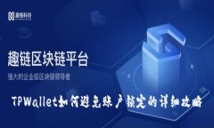 TPWallet如何避免账户锁定的