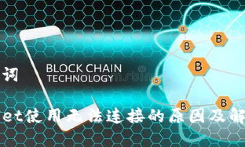 和关键词

TPWallet使用无法连接的原因及解决办法