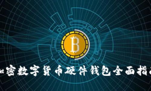 加密数字货币硬件钱包全面指南