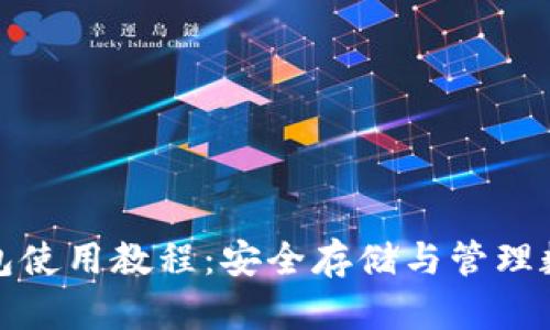 加密钱包使用教程：安全存储与管理数字资产