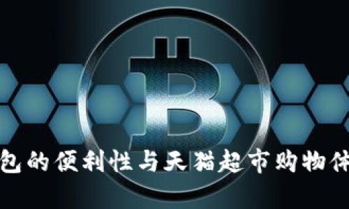 数字钱包的便利性与天猫超市购物体验分析