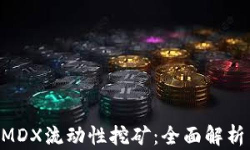 
TPWallet MDX流动性挖矿：全面解析与实践指南