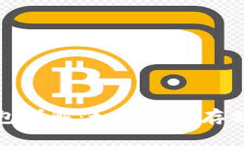 数字藏品虚拟钱包详解：如何安全存储和管理数字资产