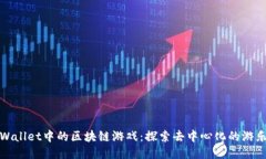 TPWallet中的区块链游戏：探