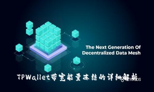 TPWallet带宽能量冻结的详细解析
