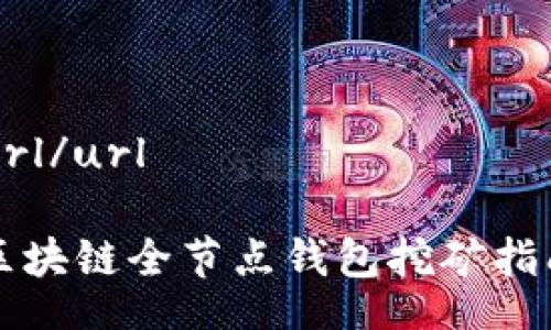 url/url 

区块链全节点钱包挖矿指南