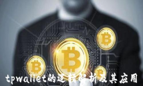 
tpwallet的逻辑解析及其应用