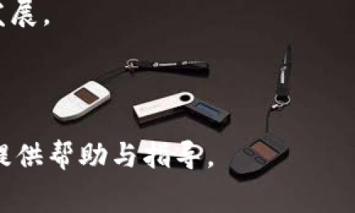 数字钱包收费标准详解：如何选择合适的支付工具/
数字钱包, 收费标准, 支付工具/guanjianci

在数字化时代，数字钱包作为一种便捷的支付工具日益受到用户的青睐。无论是进行网上购物，还是在实体店消费，数字钱包均能为用户提供方便快捷的支付体验。然而，对于许多用户而言，数字钱包的收费标准仍然是一个模糊的概念。为了帮助消费者更好的理解数字钱包的收费机制，本文将深入探讨数字钱包的类型、收费标准以及选择数字钱包时需考虑的因素。

一、数字钱包的类型
数字钱包有多种类型，主要可以分为以下几类：

strong1. 银行数字钱包：/strong这种数字钱包通常由银行发行，功能相对完善，可以直接与用户的银行账户关联，进行资金的转入和转出。银行数字钱包提供安全的支付方式，并通常针对转账或者消费时可能会收取一定的手续费。

strong2. 第三方支付平台钱包：/strong如支付宝、微信支付等，这些平台提供便利的支付服务，用户只需在平台上注册一个账号即可使用。它们在支付过程中的费用相对透明，但在某些情况下，可能会在提现或转账时收取一定的服务费。

strong3. 加密货币钱包：/strong随着数字货币的普及，加密货币钱包也逐渐成为一种重要的数字钱包类型。这类钱包用于储存和交易数字货币，虽然通常不直接涉及法定货币的收费问题，但在使用过程中，用户可能会面临网络交易费等其他费用。

二、数字钱包的收费标准
不同类型的数字钱包在收费标准上存在较大差异，主要体现在以下几个方面：

strong1. 存入费用：/strong大多数情况下，用户将资金存入数字钱包是免费的，但是在某些情况下，银行数字钱包可能会收取存款手续费。

strong2. 转账费用：/strong转账费用是数字钱包用户最为关注的部分。一般来说，第三方支付平台在同平台内转账是免费的，而跨平台或跨银行的转账常常会产生一定的费用，通常在每次转账金额的0.1%到2%之间。

strong3. 提现费用：/strong通常数字钱包在用户提现到银行卡时会收取一定的手续费。这个费用因平台而异，通常在数元到十元之间，或者提取金额的一部分。

strong4. 零售商服务费用：/strong一些零售商在通过数字钱包进行交易时，可能会在支付本身的基础上收取额外费用，这个费用也是需要用户注意的。

在了解了基本的收费标准后，用户还需结合自己的使用需求和频率来选择合适的数字钱包。

三、选择数字钱包时的考虑因素
在选择适合自己的数字钱包时，用户需要考虑多个因素：

strong1. 安全性：/strong安全性是选择数字钱包的首要考虑因素。用户应选择将其个人信息和资金安全放在首位的钱包，并查看平台是否有完善的安全措施保护。

strong2. 使用方便性：/strong支付过程的简便程度会直接影响到用户的体验。用户在选择时需考虑钱包的操作界面是否友好，是否支持多种支付方式等。

strong3. 费用透明度：/strong良好的数字钱包应该提供清晰透明的费用说明，以便用户能够清楚各个环节的费用产生原因。用户在使用前应仔细阅读相关条款，以免在使用过程中遇到不必要的费用。

strong4. 兼容性：/strong数字钱包的兼容性尤为重要，用户需要考虑它是否支持多种支付方式，以及能否和自己常用的商家或平台进行无缝对接。

四、相关问题探讨

问题一：数字钱包与传统支付方式相比有哪些优势？
数字钱包的普及与发展，已经在很大程度上改变了传统的支付方式。相比于传统支付方式，数字钱包具有以下几个显著的优势：

strong1. 便捷性：/strong数字钱包可以通过手机、电脑等设备随时随地进行支付，省去了携带现金和刷卡的繁琐。用户只需打开应用程序，即可完成交易，大幅提升了支付效率。

strong2. 安全性：/strong现代数字钱包采用了多种安全措施，如生物识别技术、双重身份验证等，使得用户的信息和金额都得到较好的保护。在某些情况下，数字钱包的支付过程比传统的刷卡或现金交易更为安全。

strong3. 交易透明：/strong数字钱包通常都有详细的交易记录，用户可以清晰地查看自己的消费情况，便于预算管理。而传统支付方式在记录方面常常较为薄弱，容易造成信息不透明。

strong4. 优惠活动：/strong许多数字钱包平台与商家进行合作，提供各种优惠活动、现金返还和折扣，使得用户能够享受到比传统支付方式更为划算的消费体验。

因此，数字钱包的便捷性、安全性、透明性和优惠活动，使得其在众多消费者中获得了极大的青睐。

问题二：如何防范数字钱包的安全风险？
虽然数字钱包在安全性上有相应的保障，但用户仍需注意防范潜在的安全风险。防范措施主要包括：

strong1. 使用强密码：/strong选择与其他账户不同且复杂的密码，并定期更换，避免因密码泄露导致的资金损失。

strong2. 开启双重身份验证：/strong在数字钱包的设置中开启双重身份验证，提高账户的安全性，确保没有第三方能够轻易登录你的账户。

strong3. 定期检查账户余额：/strong时常查看数字钱包中的余额以及交易记录，及时发现异常情况，以便采取相应的措施。

strong4. 警惕钓鱼网站：/strong不要随便点击邮箱中的链接，确保输入密码的页面是官方且安全的网站，避免所谓的钓鱼网站造成的损失。

通过以上措施，用户可以有效降低数字钱包使用中的安全风险，保障资金安全。

问题三：数字钱包如何影响消费行为？
数字钱包的普及和应用不仅为用户提供了便捷的支付方式，也潜移默化地影响着消费者的消费行为：

strong1. 提高消费频率：/strong因为支付过程的简化，用户在购物时会更加冲动，从而增加消费频率，使得一部分用户在没有计划的情况下进行消费。

strong2. 改变消费习惯：/strong数字钱包的便捷性促使消费者更倾向于在线购物，相较于去实体店，消费者可能更愿意选择在数字平台上完成购物。

strong3. 更多的Compare Prices：/strong使用数字钱包的消费者能更快速方便地进行价格比对，以确定最佳购物选择，进而对市场价格形成更强影响。

strong4. 消费决策的即时性：/strong借助数字钱包，消费者可以在任何地方、任何时间完成交易，促使消费者在决策时更倾向于即时消费。

综上，数字钱包的便利性不但提高了消费效率，还在一定程度上促进了市场经济的活跃。

问题四：未来数字钱包的发展趋势如何？
随着技术的不断进步与发展，数字钱包的未来也呈现出多种趋势：

strong1. 整合更多功能：/strong未来数字钱包可能不仅仅局限于支付功能，还会将更多金融服务整合进去，例如贷款、投资、理财等，形成一个更为全面的金融服务平台。

strong2. 推广使用加密货币：/strong随着加密货币的逐渐被接受，未来数字钱包将可能越来越多地支持数字货币交易，推动传统金融与数字资产的融合。

strong3. 强化支付安全：/strong随着网络安全威胁的不断增加，数字钱包服务提供商将加大安全技术的投入，以确保用户信息和资产的安全。

strong4. 发展趋势多样化：/strong不同国家、地域的数字钱包发展会展示出不同的特点，尤其是在移动支付和区块链技术的结合等方面，可能会推动相关行业进一步发展。

未来数字钱包在支付方式和金融服务的多元化发展无疑将继续引领新一轮的消费潮流。

综上所述，数字钱包作为一种新兴的支付工具，其收费标准、选择因素、安全风险等无疑是每个用户都需要了解的重要知识。希望以上信息能为读者在数字化支付过程中提供帮助与指导。