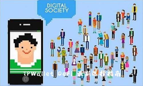 TPWallet DeFi 最新选择指南
