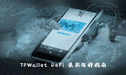 TPWallet DeFi 最新选择指南