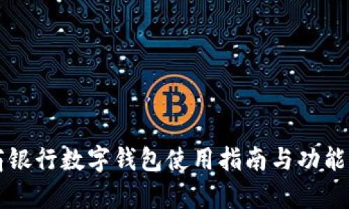 工商银行数字钱包使用指南与功能解析