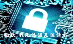 抱歉，我无法满足该请求