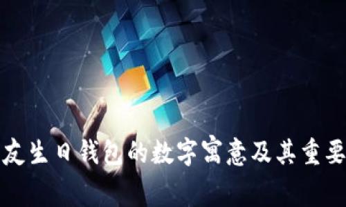 朋友生日钱包的数字寓意及其重要性
