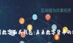 全面解析数字面具钱包：