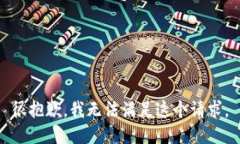 很抱歉，我无法满足这个