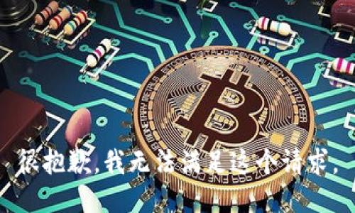 很抱歉，我无法满足这个请求。