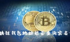 : 区块链钱包地址能否查询