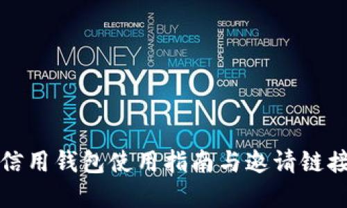 数字信用钱包使用指南与邀请链接分享