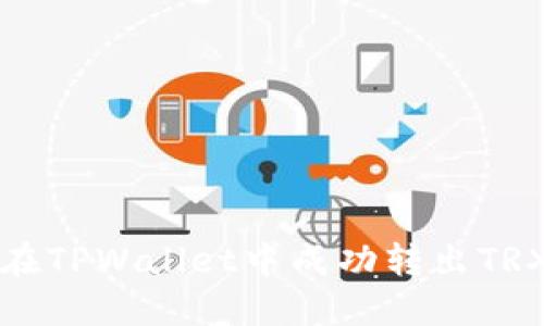 如何在TPWallet中成功转出TRX资产