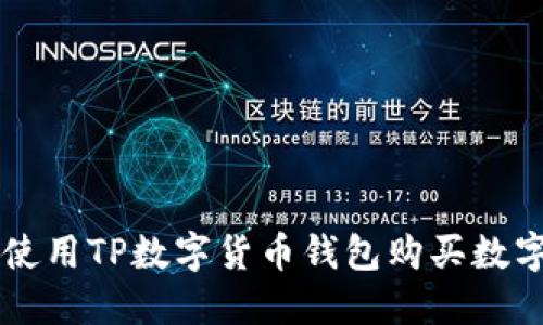 如何使用TP数字货币钱包购买数字货币