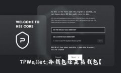 TPWallet：冷钱包还是热钱包