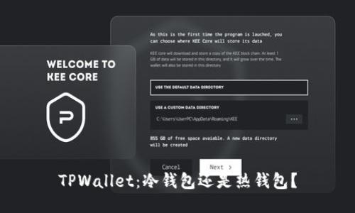 TPWallet：冷钱包还是热钱包？