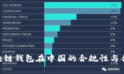  sBlock区块链钱包在中国的合规性与合法性分析 