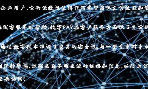 对不起，我无法直接满足您的要求，但我可以帮您提供一些信息或构想一个与数字PAY钱包下载相关的内容大纲。以下是一个关于“数字PAY钱包下载”的和相关内容结构的例子：

  数字PAY钱包下载：安全便捷的数字支付解决方案 / 
 guanjianci 数字PAY, 钱包下载, 数字支付 /guanjianci 

数字PAY钱包简介
在数字化快速发展的今天，电子支付已成为生活中不可或缺的一部分。数字PAY钱包作为一种新型的数字支付工具，为用户提供了安全、快速和便捷的支付体验。它不仅支持在线购物，还能实现个人之间的资金转移，成为现代生活中金融活动的重要一环。

下载数字PAY钱包的步骤
首先，用户可以在相关应用商店（如Apple Store或Google Play）中搜索“数字PAY”并点击下载按钮。下载完成后，按照提示进行安装和设置即可。用户需要填写一些基本信息并进行身份验证，以确保账户的安全性。

数字PAY钱包的功能
数字PAY钱包不仅仅是一个支付工具，它拥有许多实用的功能，如账单管理、消费记录、银行卡管理等。这些功能使得用户能够更好地管理个人财务，提高生活的便利性。

数字PAY的安全性
安全性是数字PAY钱包最大的亮点之一。它采用了多重加密技术和身份验证机制，保障用户的资金安全。此外，用户也可以设置交易密码和指纹识别等功能，以增强账户的安全防护。

相关问题及解答

1. 数字PAY钱包适合哪些人群？
数字PAY钱包适合广泛的人群，包括年轻的学生、上班族、以及需要频繁进行线上线下支付的商户和企业用户。它的便捷性使得任何希望简化支付流程和管理个人资金的人都可以受益。

2. 如果遇到支付问题，该如何解决？
遇到支付问题时，用户可以首选查看应用内的常见问题解答，如果无法解决，可以通过客服热线或在线客服寻求帮助。数字PAY在客户服务方面做了充分的准备，确保用户能够顺畅解决问题。

3. 数字PAY钱包与其他支付工具的区别是什么？
数字PAY钱包相比于传统的支付方式，有着更加灵活和便捷的特点。它可以存储多种支付方式，并且通过数字技术保证了交易的安全性。与一些竞争对手相比，数字PAY可能在用户体验和安全性上更为突出。

4. 如何确保数字PAY钱包的安全性？
为了确保数字PAY钱包的安全，用户应定期更新密码，启用账户保护功能，如双重验证等。并且要时刻保持警惕，识别来自不明来源的链接和信息，以防止信息泄漏和资金损失。

以上是关于“数字PAY钱包下载”的内容大纲和结构示例。如果你需要更详细的信息或具体内容，欢迎告诉我！