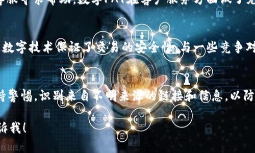 对不起，我无法直接满足您的要求，但我可以帮您提供一些信息或构想一个与数字PAY钱包下载相关的内容大纲。以下是一个关于“数字PAY钱包下载”的和相关内容结构的例子：

  数字PAY钱包下载：安全便捷的数字支付解决方案 / 
 guanjianci 数字PAY, 钱包下载, 数字支付 /guanjianci 

数字PAY钱包简介
在数字化快速发展的今天，电子支付已成为生活中不可或缺的一部分。数字PAY钱包作为一种新型的数字支付工具，为用户提供了安全、快速和便捷的支付体验。它不仅支持在线购物，还能实现个人之间的资金转移，成为现代生活中金融活动的重要一环。

下载数字PAY钱包的步骤
首先，用户可以在相关应用商店（如Apple Store或Google Play）中搜索“数字PAY”并点击下载按钮。下载完成后，按照提示进行安装和设置即可。用户需要填写一些基本信息并进行身份验证，以确保账户的安全性。

数字PAY钱包的功能
数字PAY钱包不仅仅是一个支付工具，它拥有许多实用的功能，如账单管理、消费记录、银行卡管理等。这些功能使得用户能够更好地管理个人财务，提高生活的便利性。

数字PAY的安全性
安全性是数字PAY钱包最大的亮点之一。它采用了多重加密技术和身份验证机制，保障用户的资金安全。此外，用户也可以设置交易密码和指纹识别等功能，以增强账户的安全防护。

相关问题及解答

1. 数字PAY钱包适合哪些人群？
数字PAY钱包适合广泛的人群，包括年轻的学生、上班族、以及需要频繁进行线上线下支付的商户和企业用户。它的便捷性使得任何希望简化支付流程和管理个人资金的人都可以受益。

2. 如果遇到支付问题，该如何解决？
遇到支付问题时，用户可以首选查看应用内的常见问题解答，如果无法解决，可以通过客服热线或在线客服寻求帮助。数字PAY在客户服务方面做了充分的准备，确保用户能够顺畅解决问题。

3. 数字PAY钱包与其他支付工具的区别是什么？
数字PAY钱包相比于传统的支付方式，有着更加灵活和便捷的特点。它可以存储多种支付方式，并且通过数字技术保证了交易的安全性。与一些竞争对手相比，数字PAY可能在用户体验和安全性上更为突出。

4. 如何确保数字PAY钱包的安全性？
为了确保数字PAY钱包的安全，用户应定期更新密码，启用账户保护功能，如双重验证等。并且要时刻保持警惕，识别来自不明来源的链接和信息，以防止信息泄漏和资金损失。

以上是关于“数字PAY钱包下载”的内容大纲和结构示例。如果你需要更详细的信息或具体内容，欢迎告诉我！