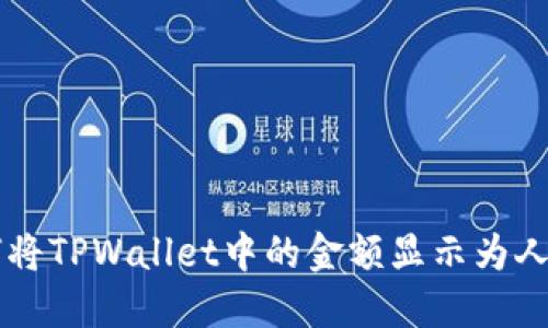 如何将TPWallet中的金额显示为人民币