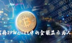 如何将TPWallet中的金额显示